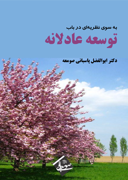 نظریه ای در باب توسعه عادلانه