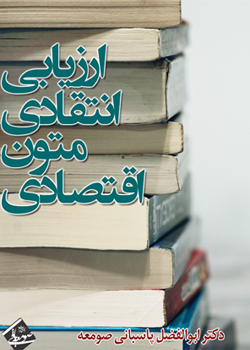 ارزیابی انتقادی متون اقتصادی