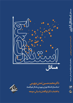 مسائل استدلال آماری