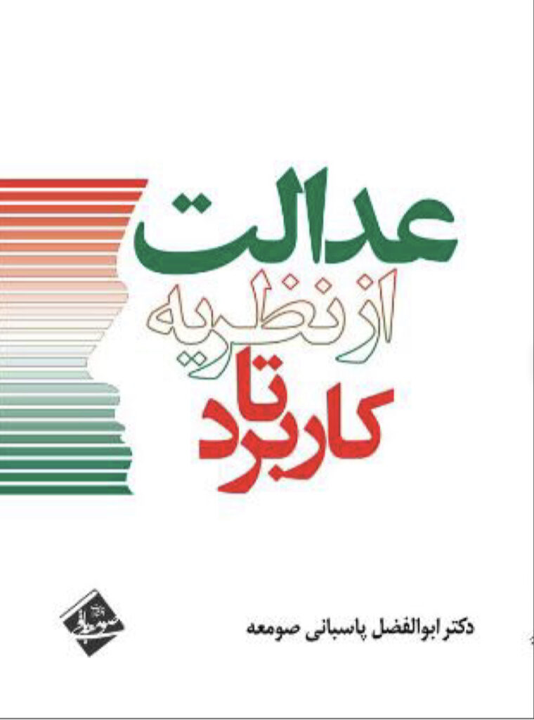 عدالت از نظریه تا کاربرد