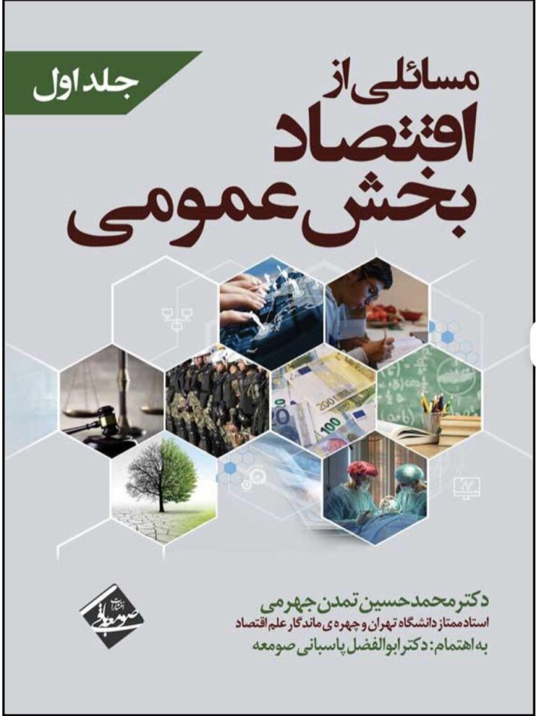 مسائلی از اقتصاد بخش عمومی – جلد اول