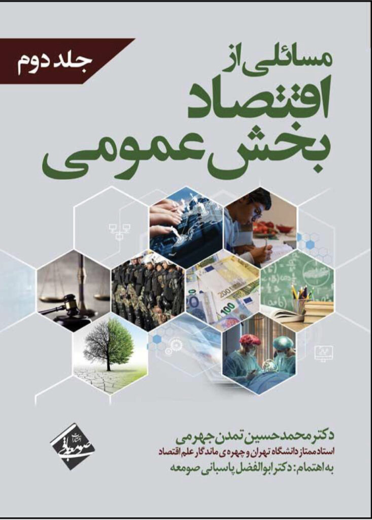 مسائلی از اقتصاد بخش عمومی – جلد دوم