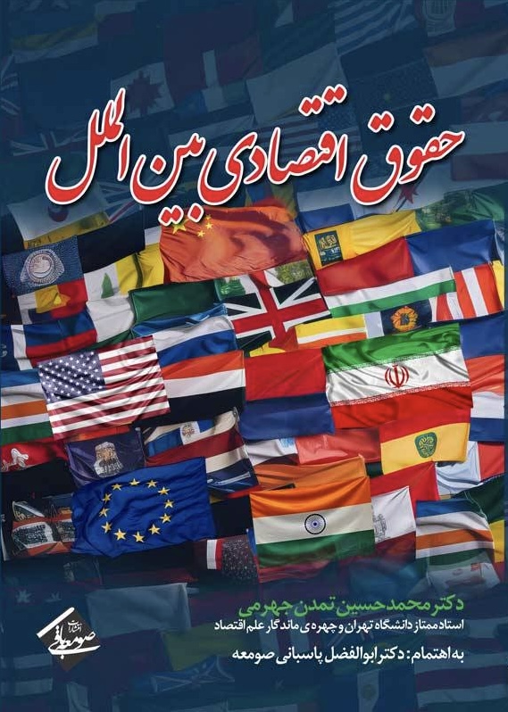 حقوق بین الملل اقتصادی